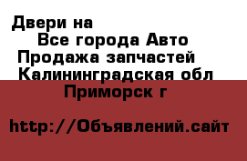 Двери на Toyota Corolla 120 - Все города Авто » Продажа запчастей   . Калининградская обл.,Приморск г.